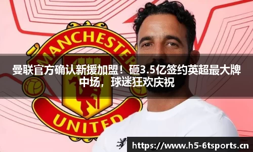 曼联官方确认新援加盟！砸3.5亿签约英超最大牌中场，球迷狂欢庆祝