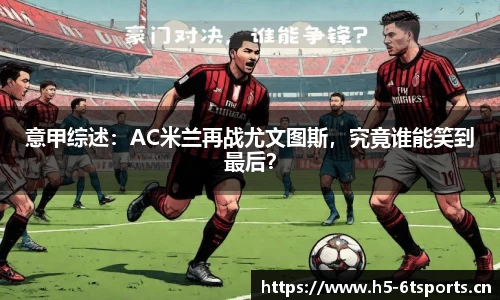 意甲综述：AC米兰再战尤文图斯，究竟谁能笑到最后？
