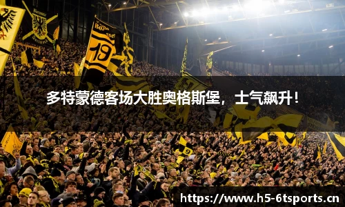 多特蒙德客场大胜奥格斯堡，士气飙升！
