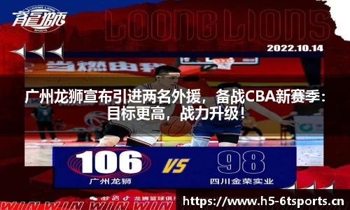 广州龙狮宣布引进两名外援，备战CBA新赛季：目标更高，战力升级！