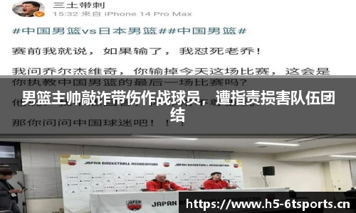 男篮主帅敲诈带伤作战球员，遭指责损害队伍团结