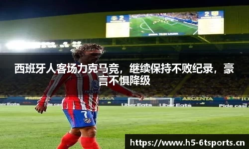 西班牙人客场力克马竞，继续保持不败纪录，豪言不惧降级