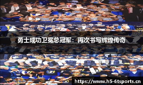 勇士成功卫冕总冠军：再次书写辉煌传奇