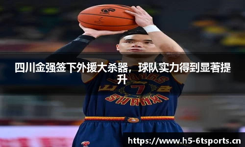 四川金强签下外援大杀器，球队实力得到显著提升