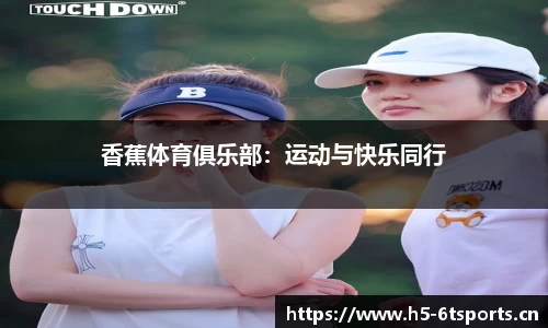 香蕉体育俱乐部：运动与快乐同行