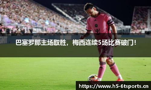巴塞罗那主场取胜，梅西连续5场比赛破门！