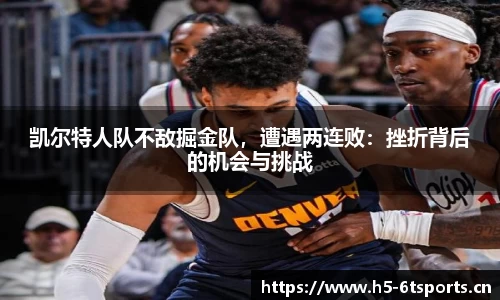 凯尔特人队不敌掘金队，遭遇两连败：挫折背后的机会与挑战