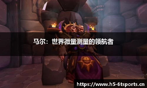 马尔：世界微量测量的领航者