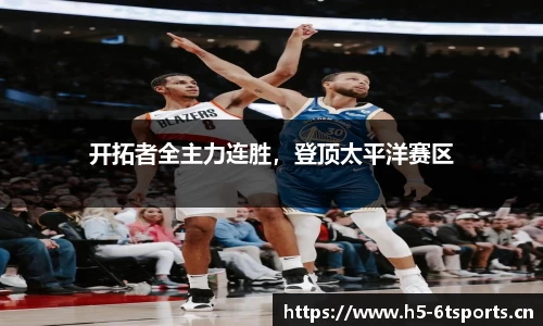 开拓者全主力连胜，登顶太平洋赛区