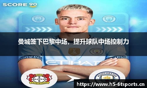 曼城签下巴黎中场，提升球队中场控制力