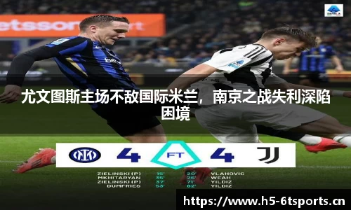 尤文图斯主场不敌国际米兰，南京之战失利深陷困境