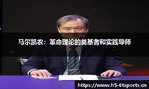 马尔凯农：革命理论的奠基者和实践导师