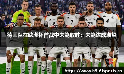 德国队在欧洲杯首战中未能取胜：未能达成期望