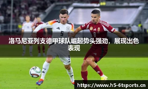 洛马尼亚列支德甲球队崛起势头强劲，展现出色表现