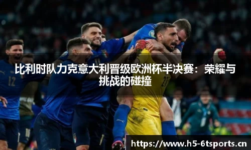 比利时队力克意大利晋级欧洲杯半决赛：荣耀与挑战的碰撞