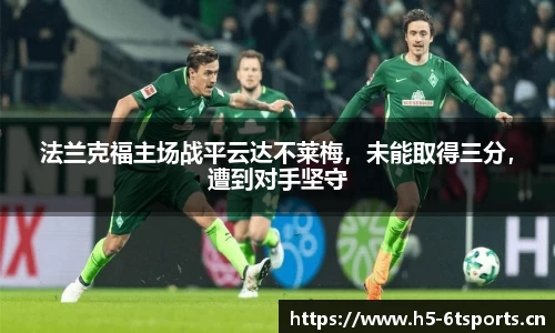 法兰克福主场战平云达不莱梅，未能取得三分，遭到对手坚守