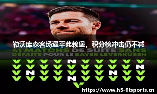 勒沃库森客场逼平弗赖堡，积分榜冲击仍不减