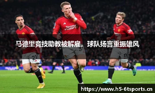 马德里竞技助教被解雇，球队扬言重振雄风
