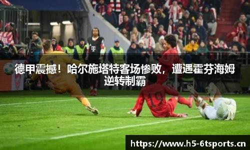 德甲震撼！哈尔施塔特客场惨败，遭遇霍芬海姆逆转制霸