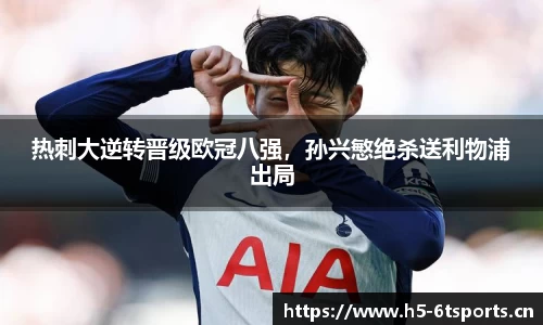 热刺大逆转晋级欧冠八强，孙兴慜绝杀送利物浦出局