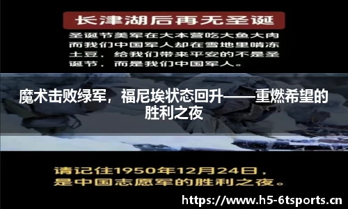 魔术击败绿军，福尼埃状态回升——重燃希望的胜利之夜