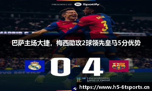 巴萨主场大捷，梅西助攻2球领先皇马5分优势