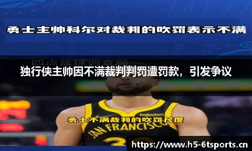 独行侠主帅因不满裁判判罚遭罚款，引发争议