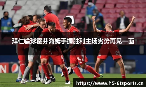 拜仁输球霍芬海姆手握胜利主场劣势再见一面