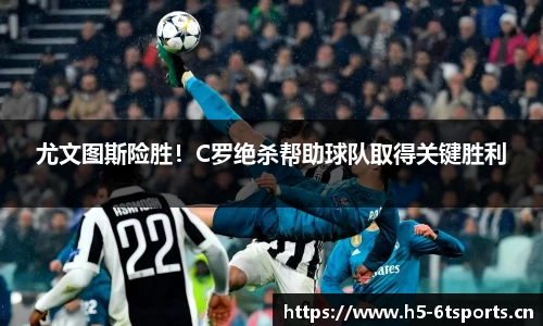 尤文图斯险胜！C罗绝杀帮助球队取得关键胜利