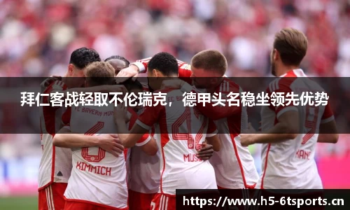 拜仁客战轻取不伦瑞克，德甲头名稳坐领先优势