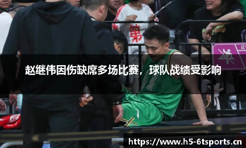 赵继伟因伤缺席多场比赛，球队战绩受影响