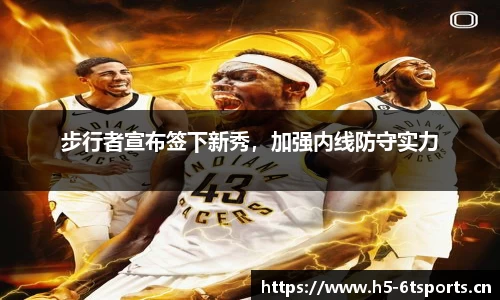 步行者宣布签下新秀，加强内线防守实力
