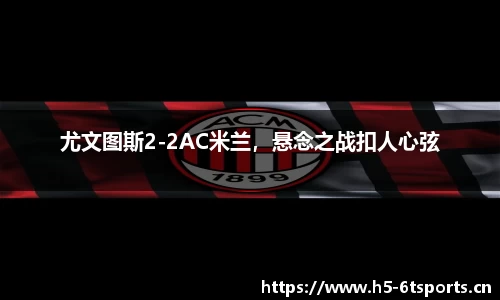 尤文图斯2-2AC米兰，悬念之战扣人心弦
