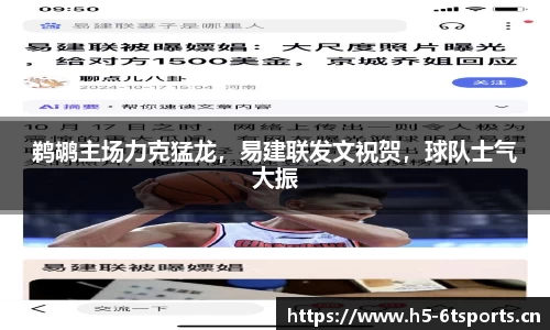 鹈鹕主场力克猛龙，易建联发文祝贺，球队士气大振