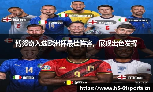 博努奇入选欧洲杯最佳阵容，展现出色发挥