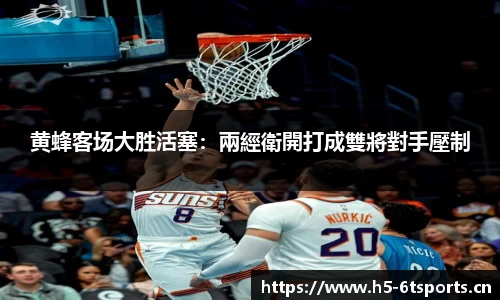 黄蜂客场大胜活塞：兩經衛開打成雙將對手壓制