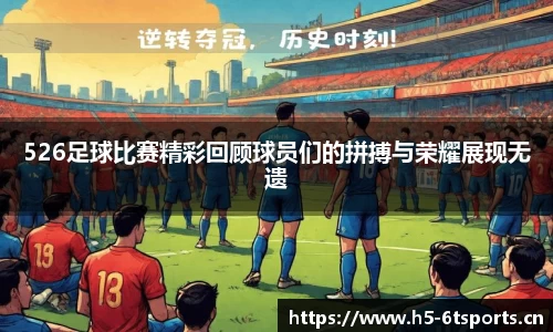 526足球比赛精彩回顾球员们的拼搏与荣耀展现无遗