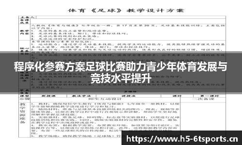 程序化参赛方案足球比赛助力青少年体育发展与竞技水平提升