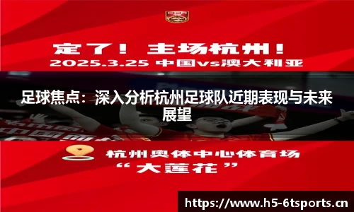 足球焦点：深入分析杭州足球队近期表现与未来展望