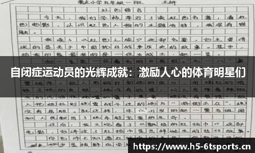 自闭症运动员的光辉成就：激励人心的体育明星们