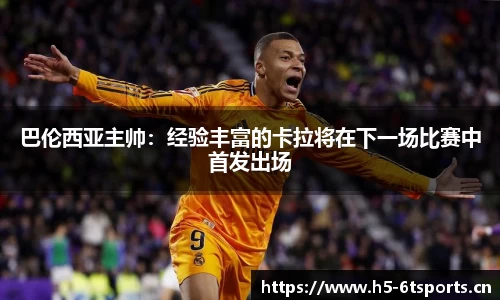 巴伦西亚主帅：经验丰富的卡拉将在下一场比赛中首发出场