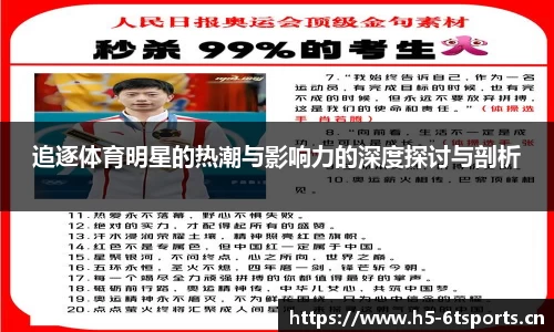 追逐体育明星的热潮与影响力的深度探讨与剖析