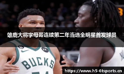 雄鹿大将字母哥连续第二年当选全明星首发球员