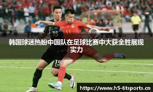 韩国球迷热盼中国队在足球比赛中大获全胜展现实力