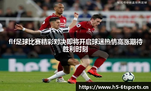 flf足球比赛精彩对决即将开启球迷热情高涨期待胜利时刻