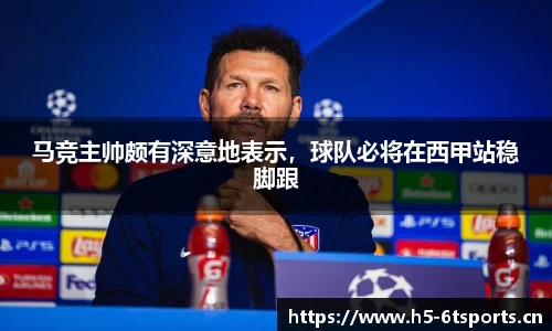 马竞主帅颇有深意地表示，球队必将在西甲站稳脚跟