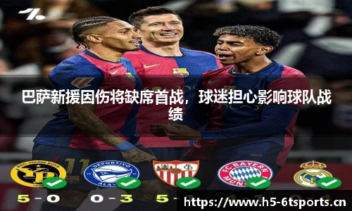 巴萨新援因伤将缺席首战，球迷担心影响球队战绩