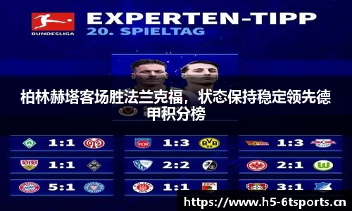 柏林赫塔客场胜法兰克福，状态保持稳定领先德甲积分榜