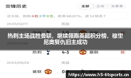 热刺主场战胜曼联，继续领跑英超积分榜，穆里尼奥复仇旧主成功