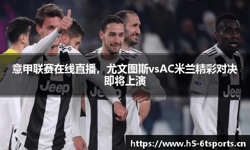 意甲联赛在线直播，尤文图斯vsAC米兰精彩对决即将上演